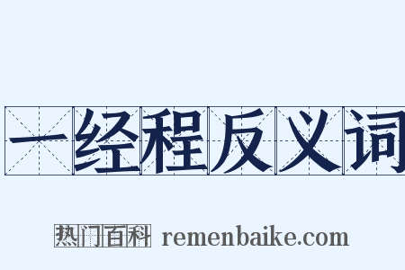 一经程反义词是什么意思的图片
